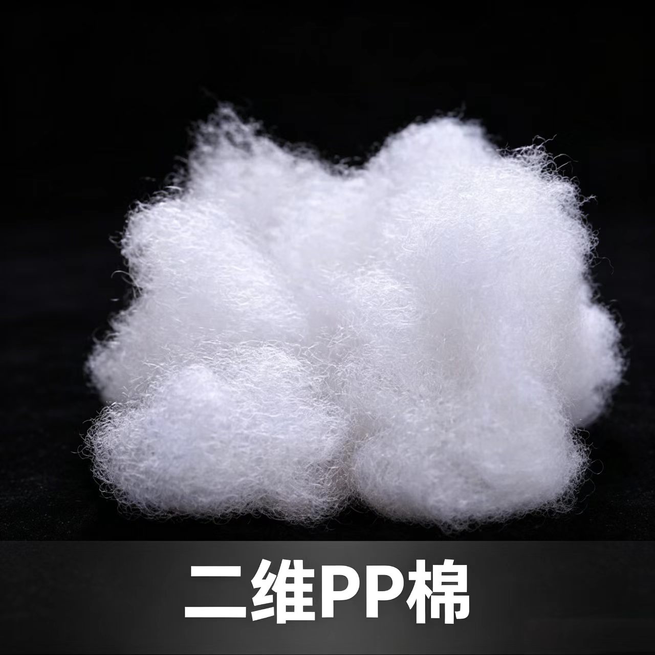二维pp棉