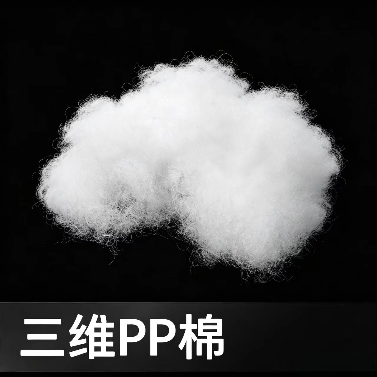 三维pp棉