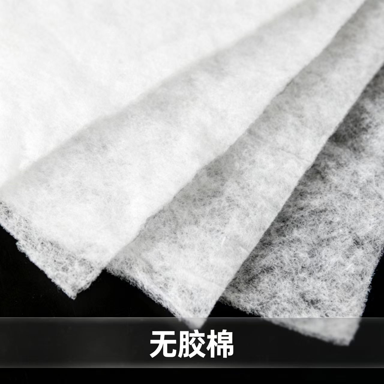 无胶棉