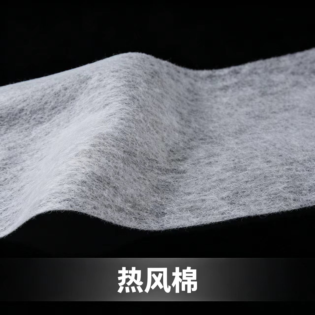 热风棉