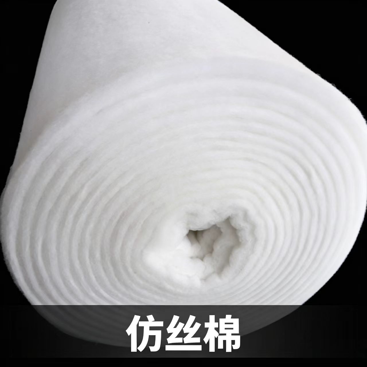 仿丝棉