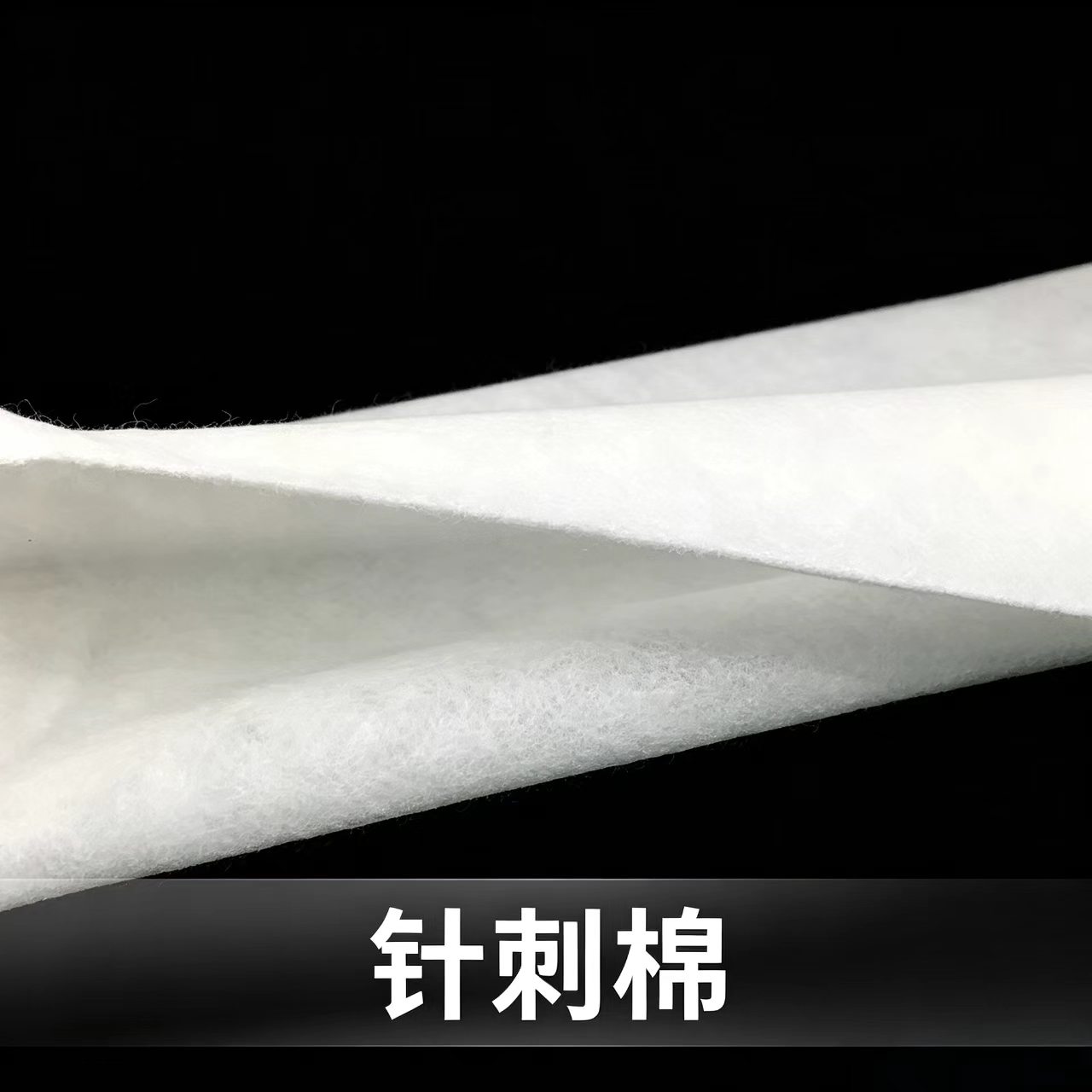针刺棉