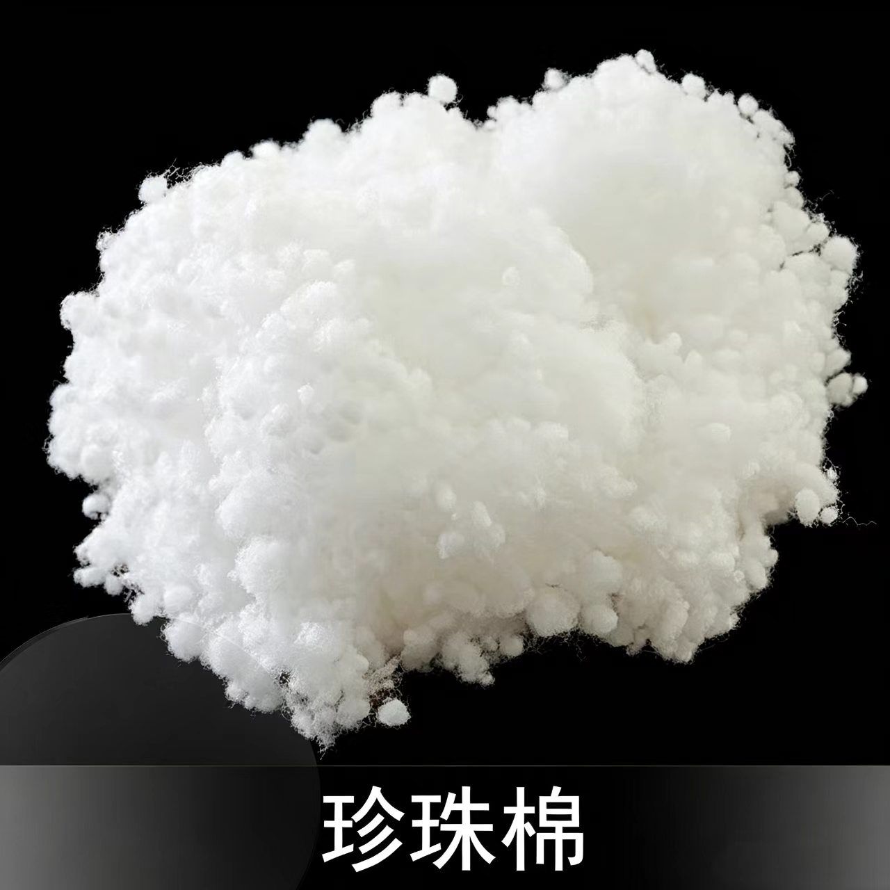 珍珠棉