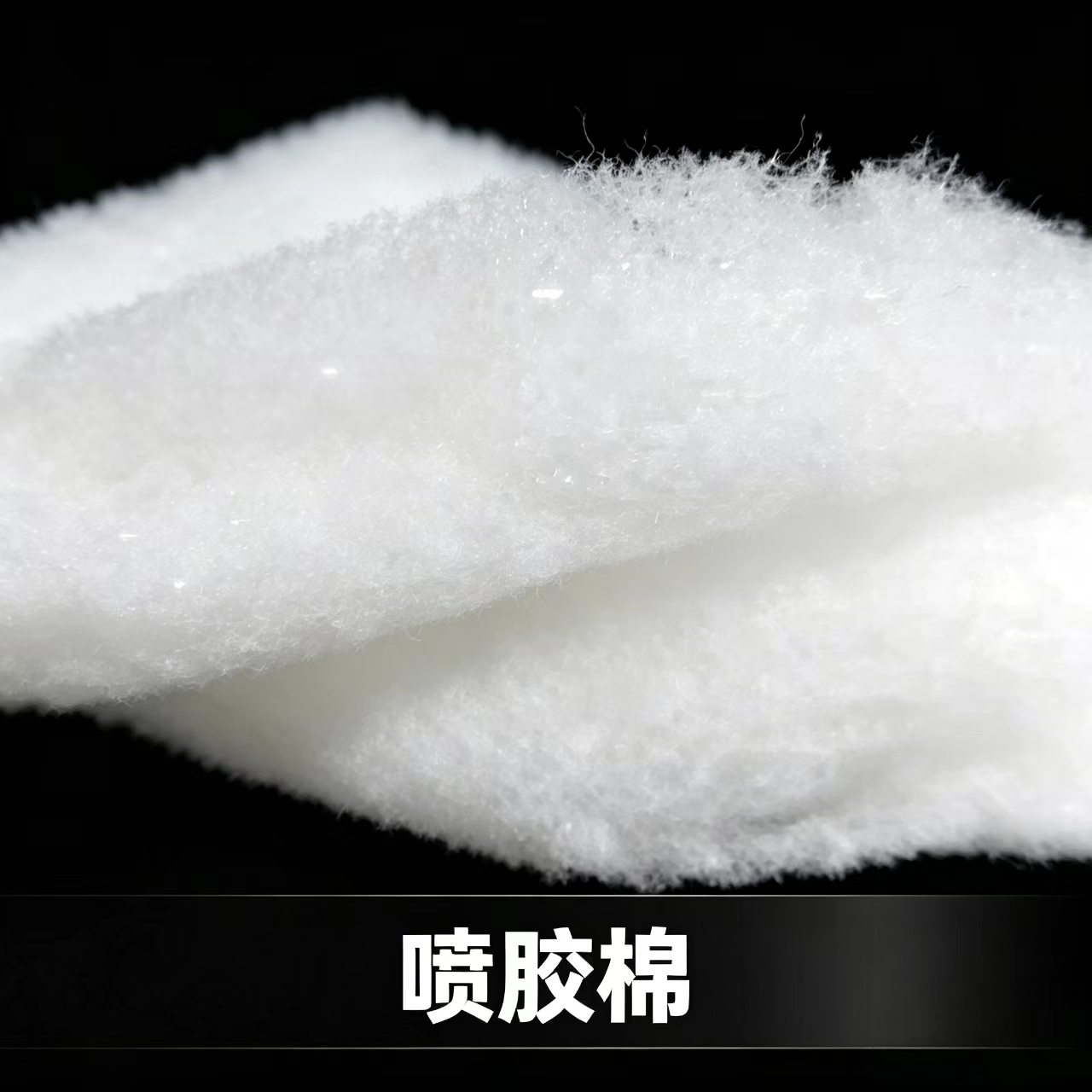 喷胶棉