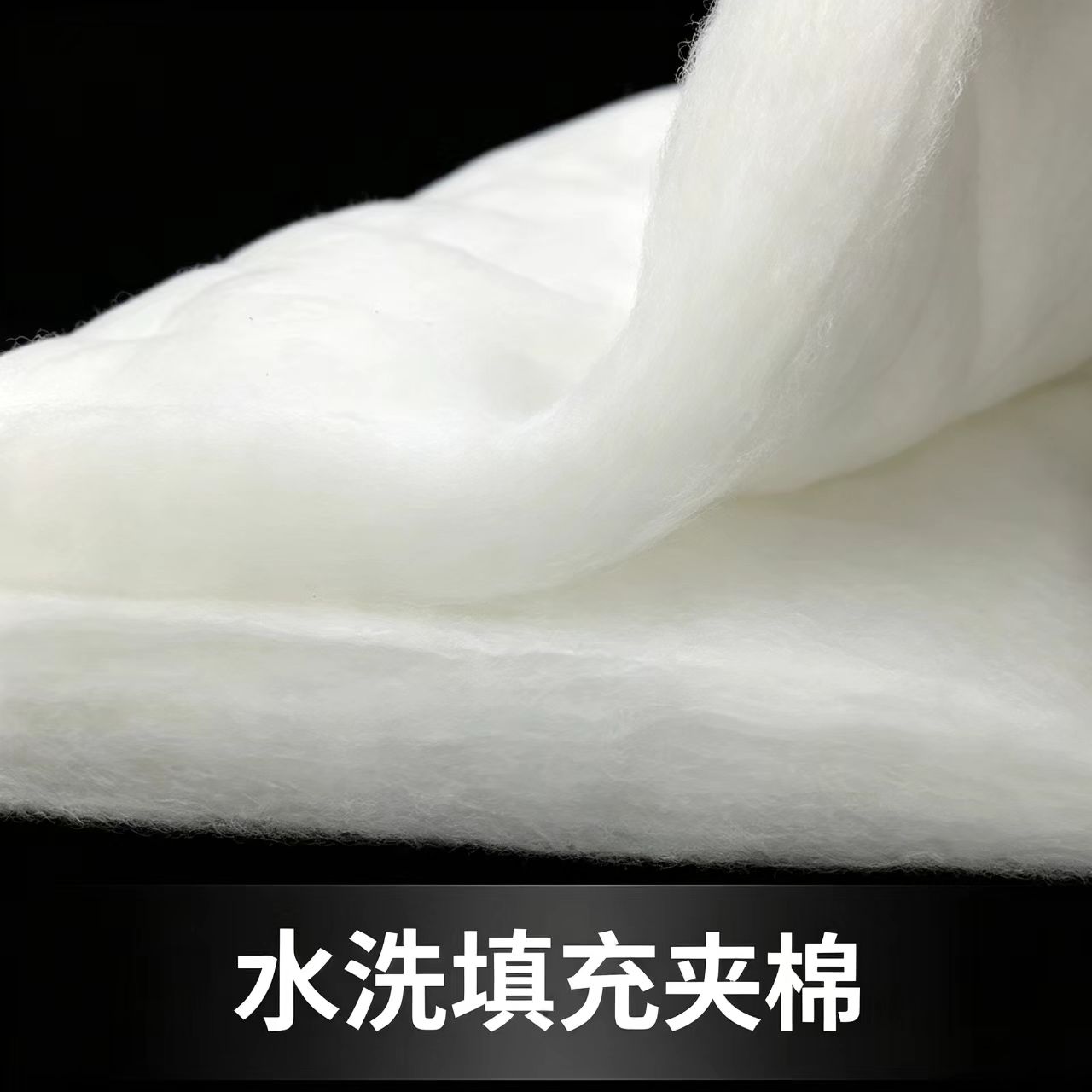水洗棉